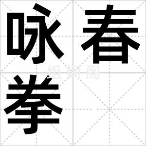 咏春拳