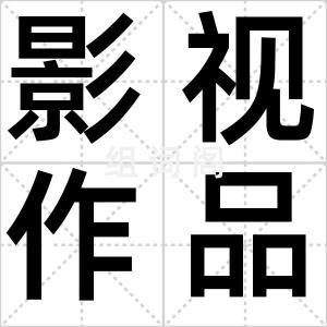影视作品
