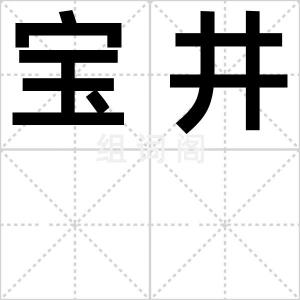 宝井