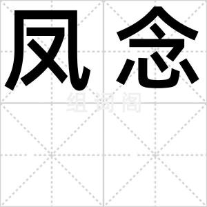 凤念