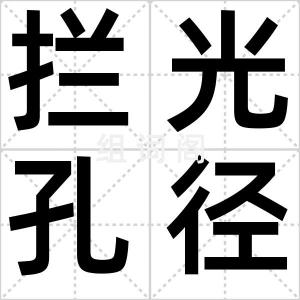 拦光孔径