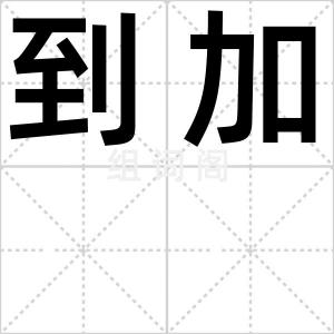到加