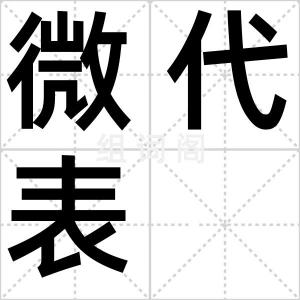 微代表