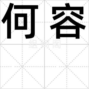 何容