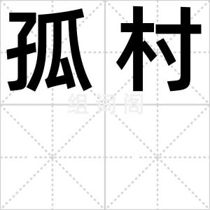 孤村
