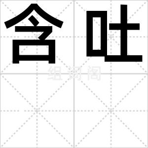 含吐