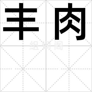 丰肉