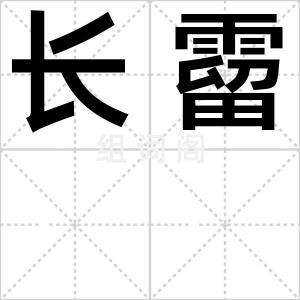 长霤