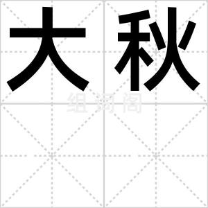 大秋