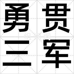 勇贯三军