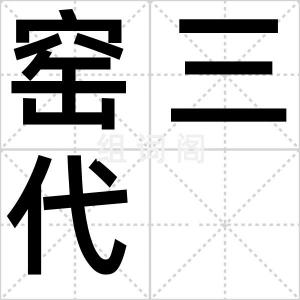 窑三代