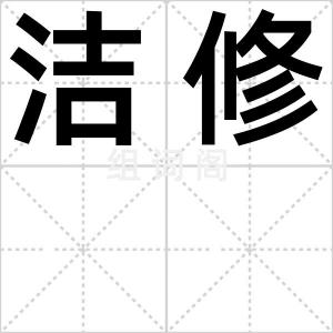 洁修