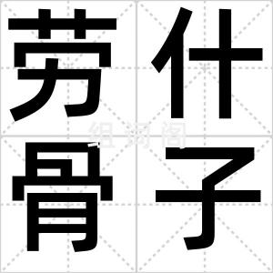 劳什骨子