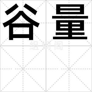 谷量