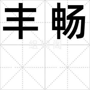 丰畅