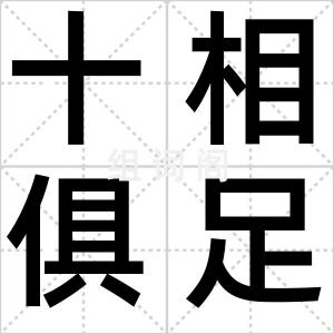 十相俱足