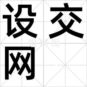 设交网