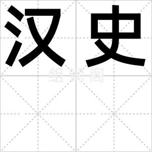 汉史