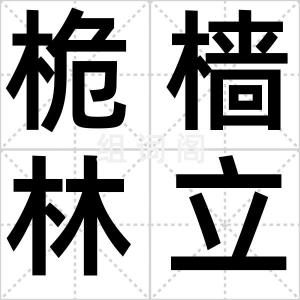 桅樯林立