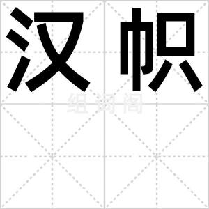 汉帜