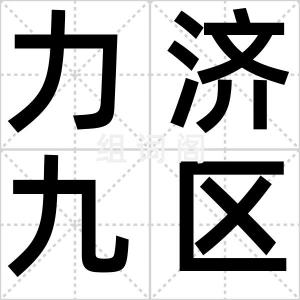 力济九区