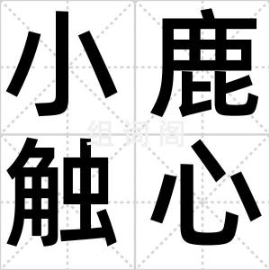 小鹿触心头