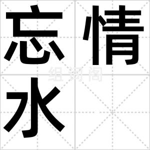 忘情水