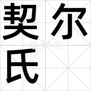 契尔氏