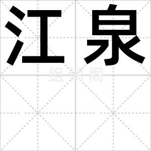 江泉