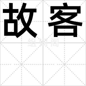 故客