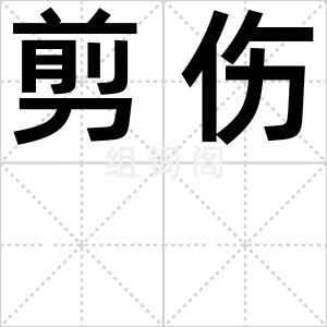 剪伤