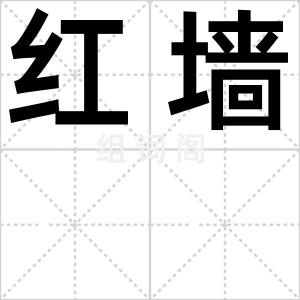 红墙