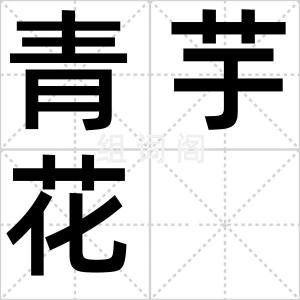 青芋花