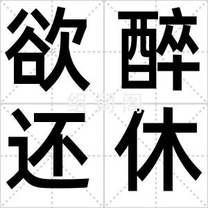 欲醉还休