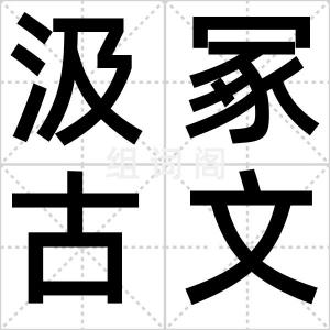 汲冢古文