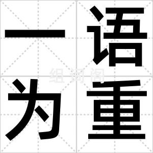 一语为重