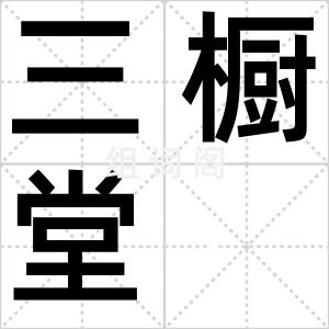 三橱堂
