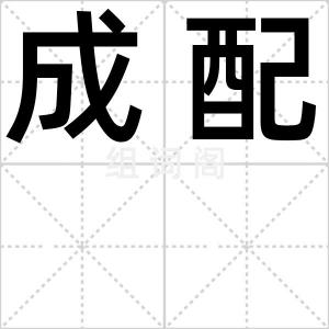 成配