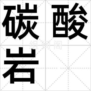 碳酸岩