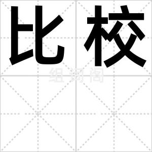 比校