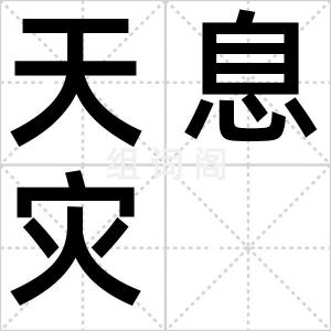天息灾