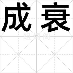 成衰
