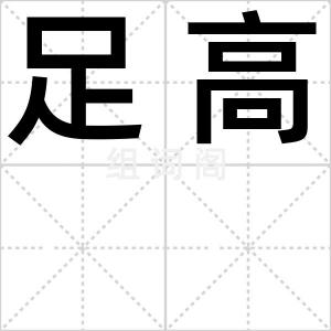 足高