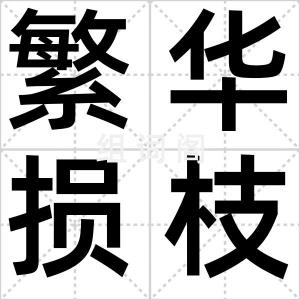 繁华损枝