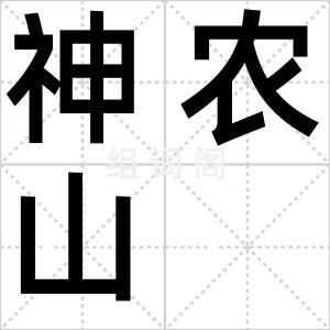 神农山