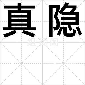 真隐