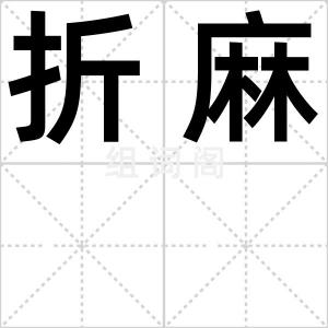折麻