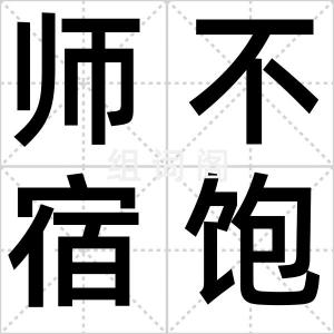 师不宿饱
