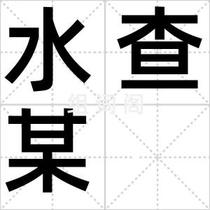 水查某
