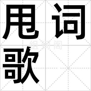 甩词歌